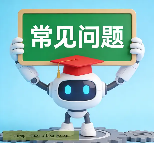 常见问题